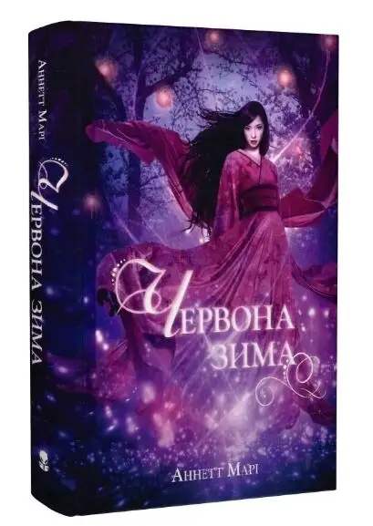 Червона зима (3й тираж)