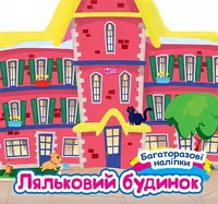 Багаторазові наліпки Ляльковий будинок - 1