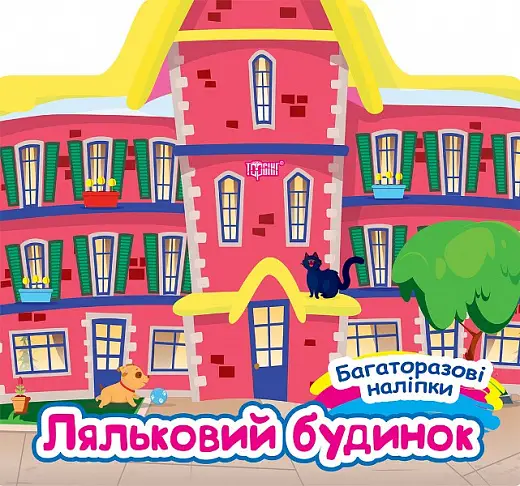 Багаторазові наліпки Ляльковий будинок