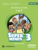 Super Minds (Ukrainian edition) НУШ 3 Student's Book (М'яка обкладинка) - 1