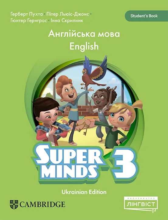Super Minds (Ukrainian edition) НУШ 3 Student's Book