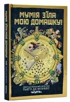 Мумія з'їла мою домашку! Книга 1 - 1
