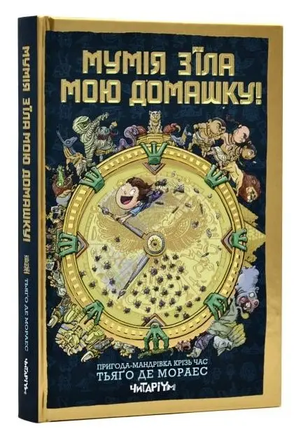 Мумія з'їла мою домашку! Книга 1