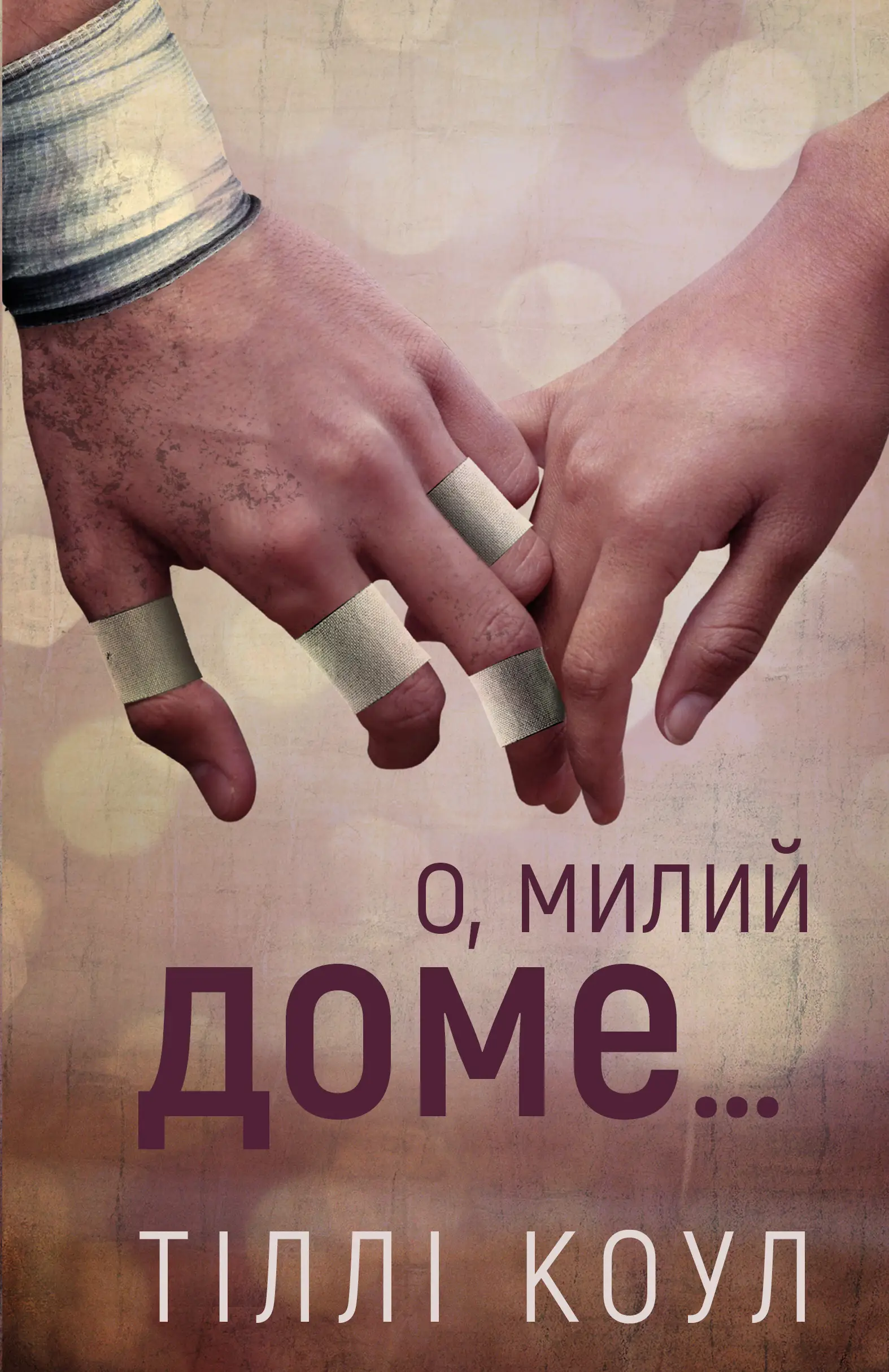 Милий дім. Книга 1. О, милий доме…