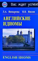 Английские идиомы - 1