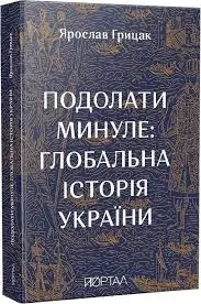 Подолати минуле: глобальна історія України (Одинадцятий...