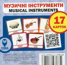 Музичні інструменти / Musical Instruments. 17 карток