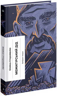 Межигірський дід. Вибрані твори