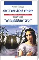 Кентервільський привид (м)