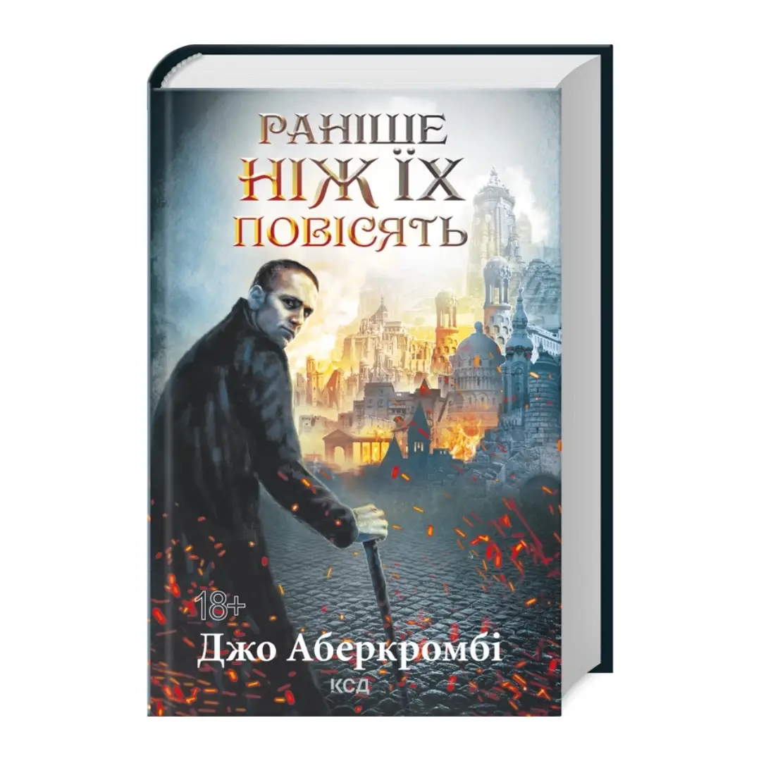 Раніше ніж їх повісять. Книга 2