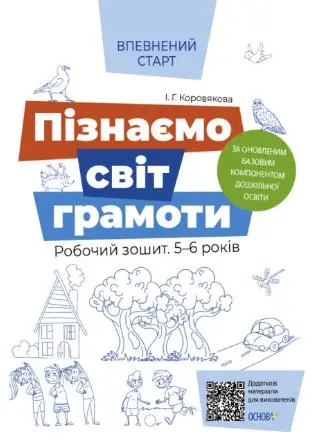Пізнаємо світ грамоти. Робочий зошит 5–6 років. За...