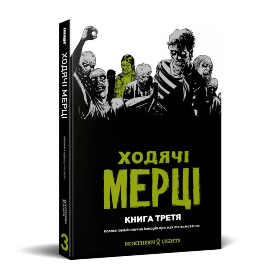 Ходячі Мерці. Книга Третя