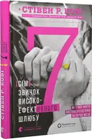 7 звичок високоефективного шлюбу