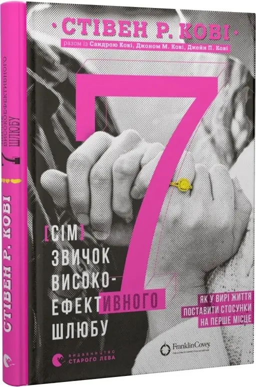 7 звичок високоефективного шлюбу