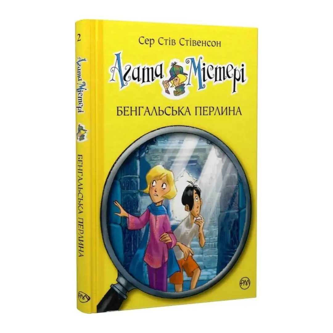 Агата Містері. Книга 02. Бенгальська перлина