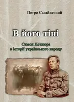 В його тіні. Симон Петлюра в історії українського народу - 1