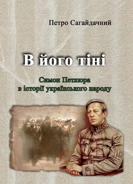 В його тіні. Симон Петлюра в історії українського народу