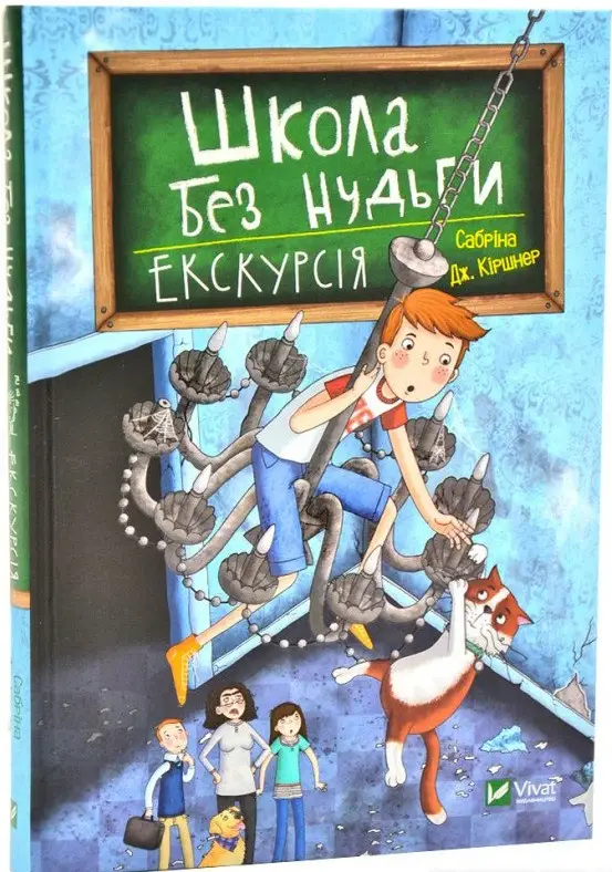 Школа без нудьги. Книга 1. Екскурсія. (С. Кіршнер)