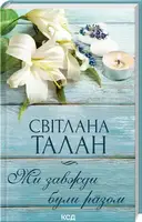 Ми завжди були разом - 1