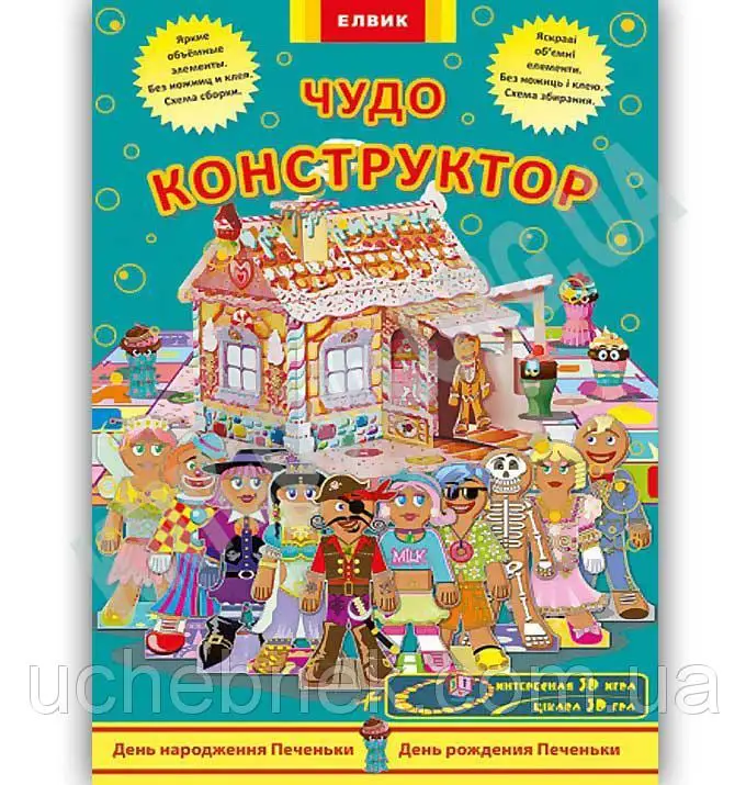Творча дитина: Чудо-конструктор. День народження Печеньки/День...