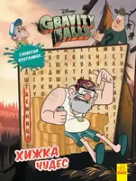 Дисней. Ґравіті Фолз. Загадкові пригоди. Хижка Чудес - 1