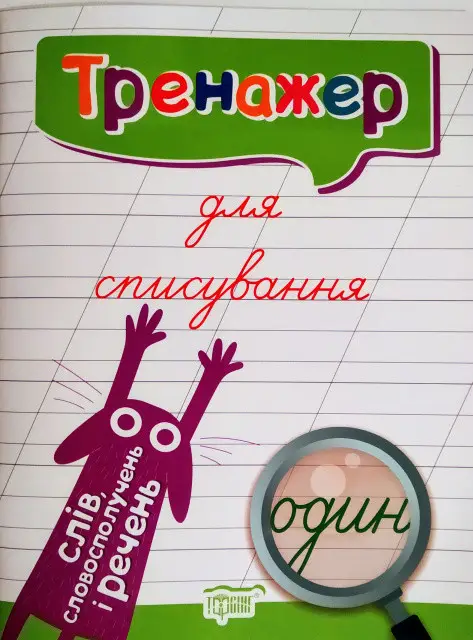 Тренажер для списування слів, словосполучень і речень