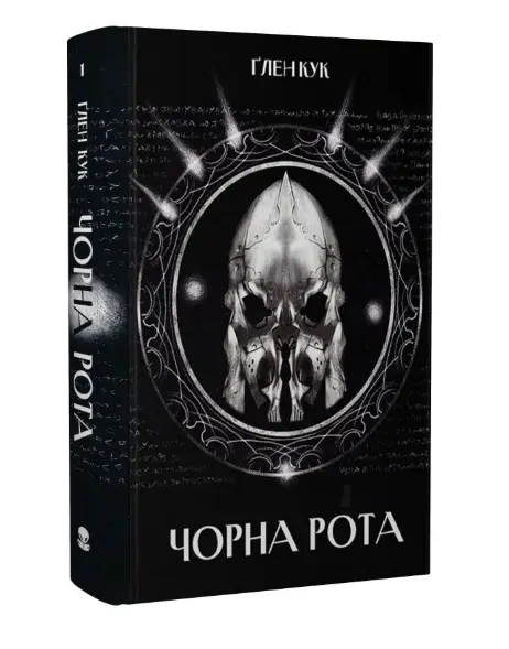 Чорна Рота. Книга 1
