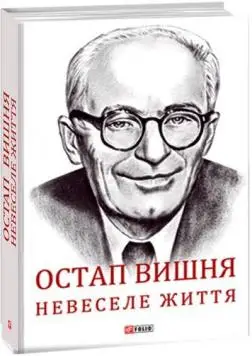 Остап Вишня. Невеселе життя