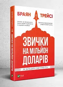 Звички на мільйон доларів Як збільшити свій прибуток