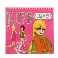 Клуб "Гламур" Книга 3 (рус) - 1