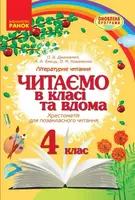 СКХ: Читаємо в класі та вдома 4 кл.(Укр) Хрестом. для позакласного читання ОНОВЛЕНА ПРОГРАМА - 1