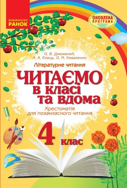СКХ: Читаємо в класі та вдома 4 кл.(Укр) Хрестом. для...