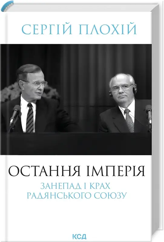 Остання імперія. Занепад і крах Радянського Союзу