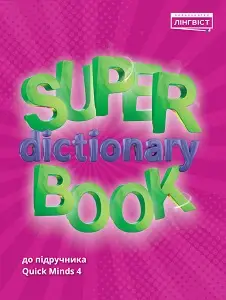 Super Dictionary Book НУШ 4 QM