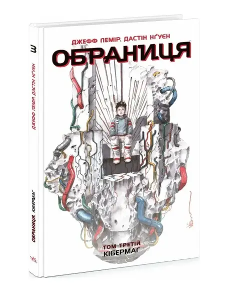Обраниця. Том 3. Кібермаг
