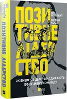 Позитивне лідерство. Як енергія і щастя надихають ефективну команду - 1