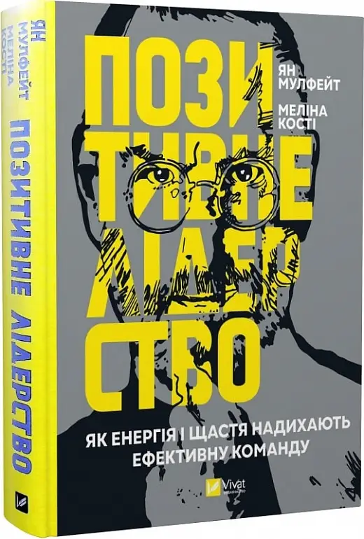 Позитивне лідерство. Як енергія і щастя надихають ефективну...