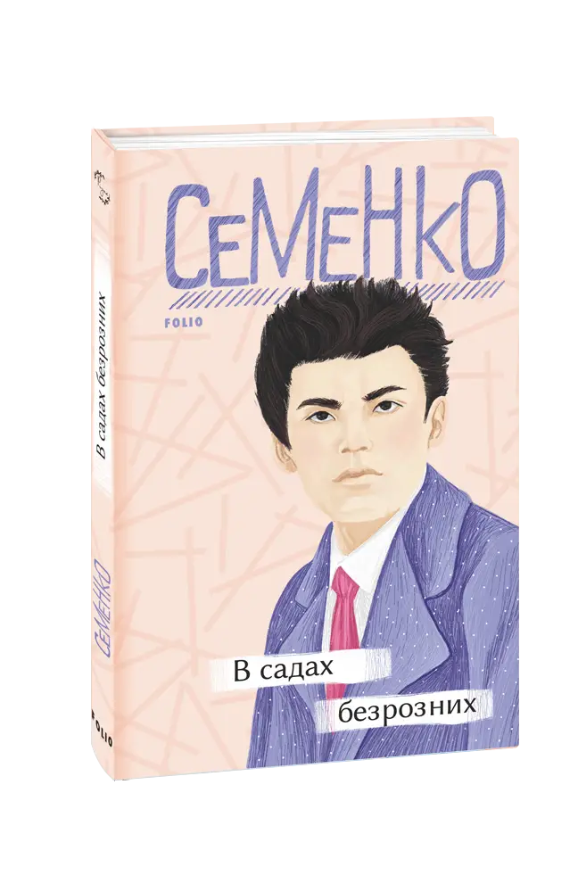 В садах безрозних