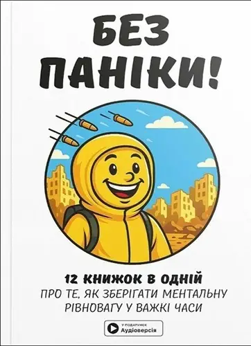 Без паніки! 12 книжок в одній про те, як зберегти ментальну...