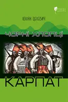 Чорні хлопці Карпат - 1