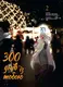 300 днів із тобою. Том 2 - 1
