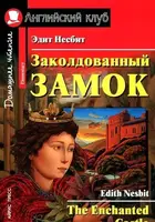 АК Elementary Заколдованный замок - 1