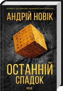 Останній спадок