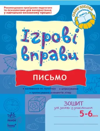 ІГРОВІ вправи. Письмо 5-6 років/ Нов.держ.станд.2021