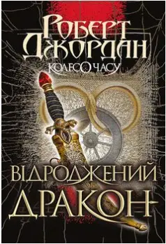 Колесо Часу. Кн. 3. Відроджений Дракон