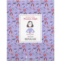 Маленькі історії Великих Людей. Анна Франк - 1