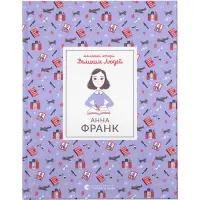 Маленькі історії Великих Людей. Анна Франк