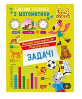 Цікавий тренажер. Задачі. 3 - 4 класи - 1