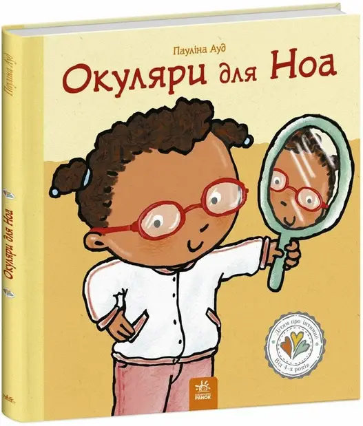 Дітям про інтимне. Окуляри для Ноа