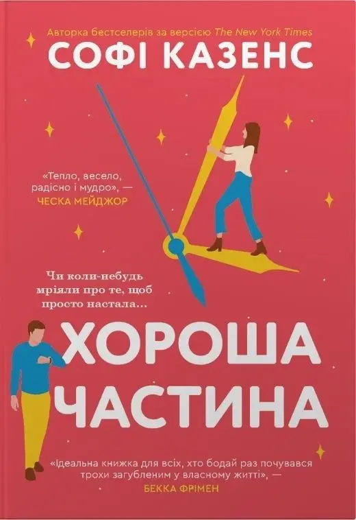 Хороша частина (Кращі часи?)